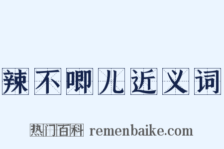 辣不唧儿近义词是什么意思的图片